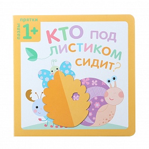 Книга из серии Пазлы-прятки, Кто под листиком сидит? (Мозаика-Синтез, МС10811)